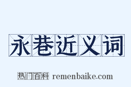 永巷近义词是什么意思的图片